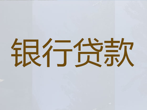 湘潭信用贷款中介公司